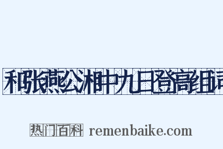 和张燕公湘中九日登高组词是什么意思的图片